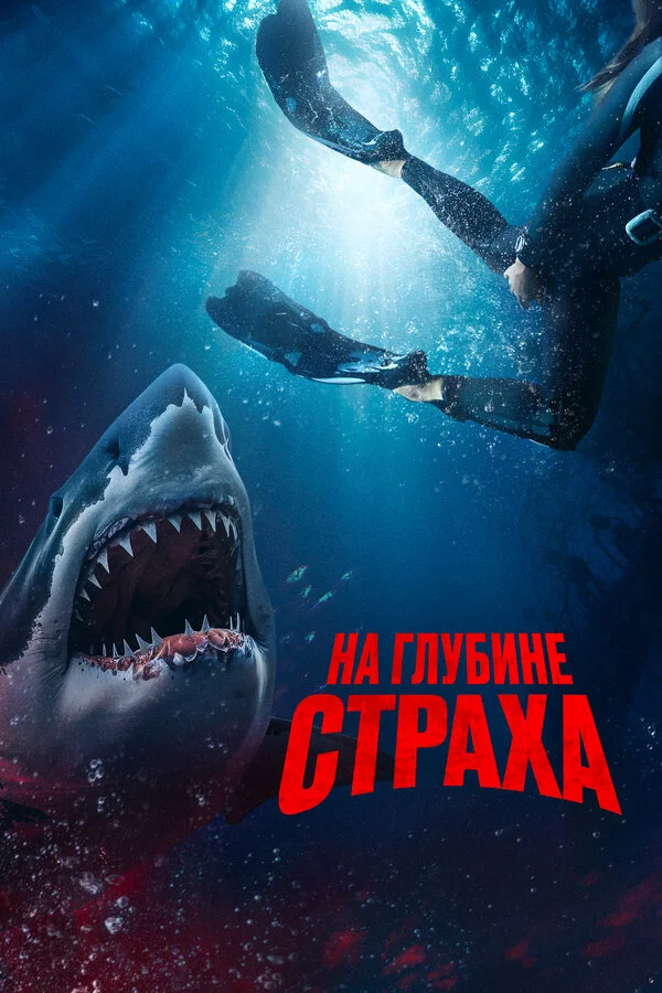 Смотреть На глубине страха онлайн бесплатно в HD качестве на русском языке
